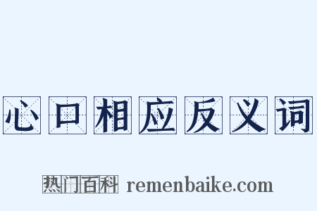 心口相应反义词是什么意思的图片